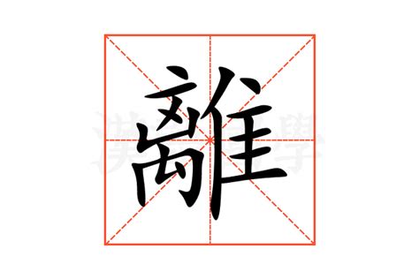 離意思|離的解释